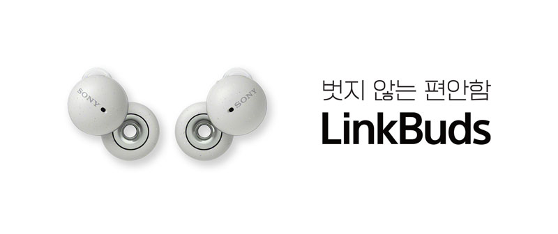 벗지않는 편안함 소니 블루투스 무선이어폰 링크버즈