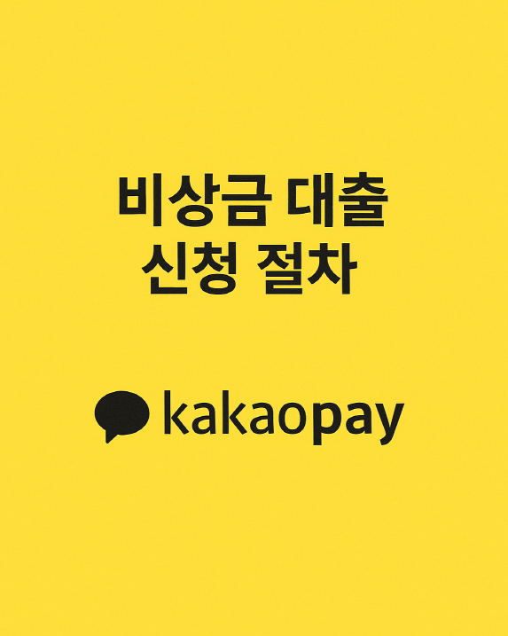 카카오페이 앱 대출 신청 절차