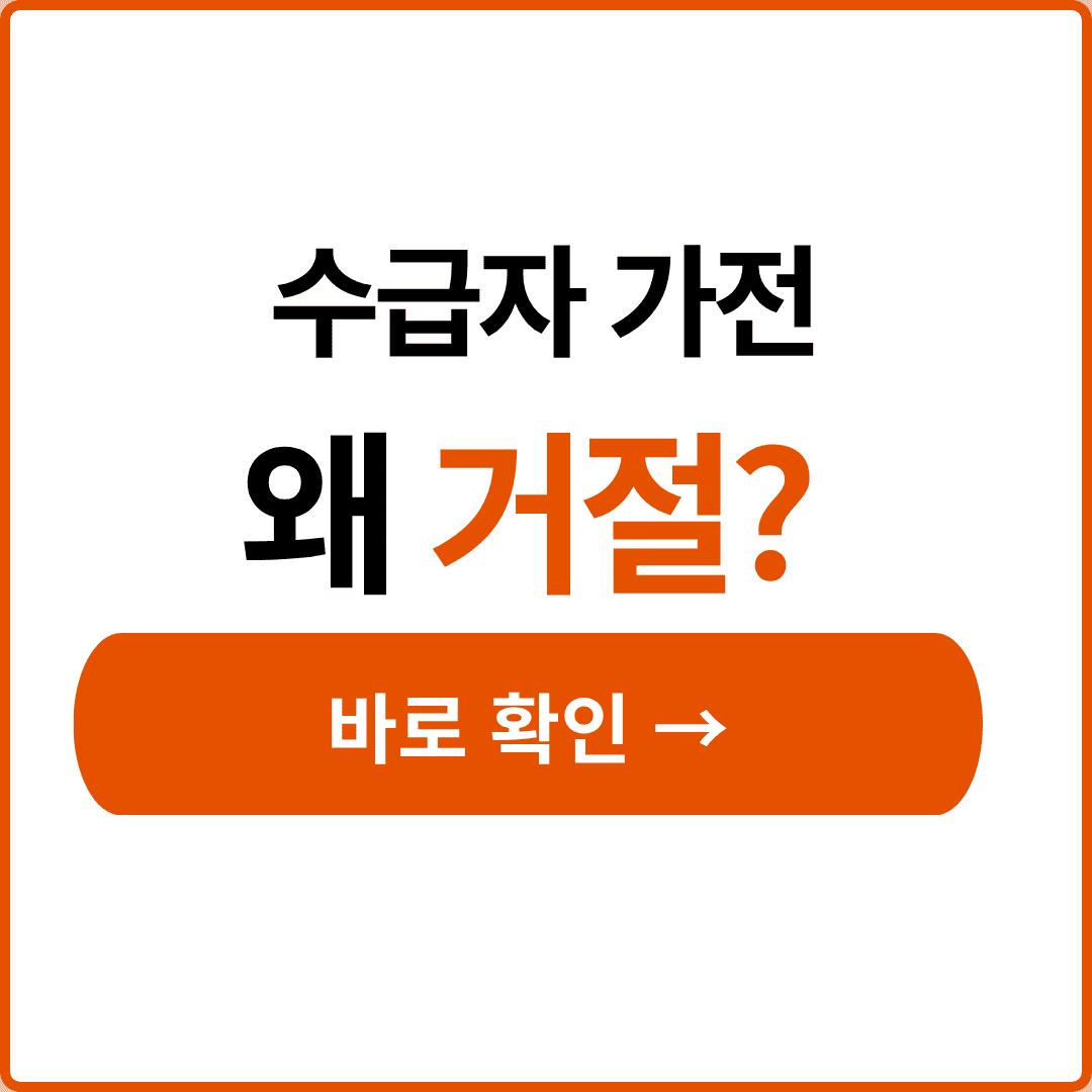 기초생활수급자 가전 지원
