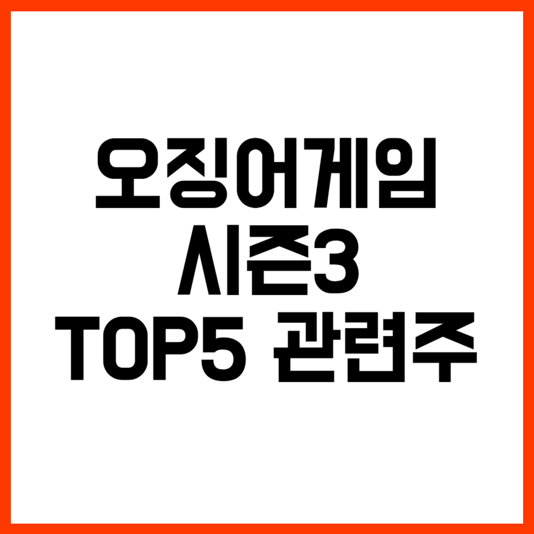 오징어 게임 시즌3 관련주 TOP5 정리