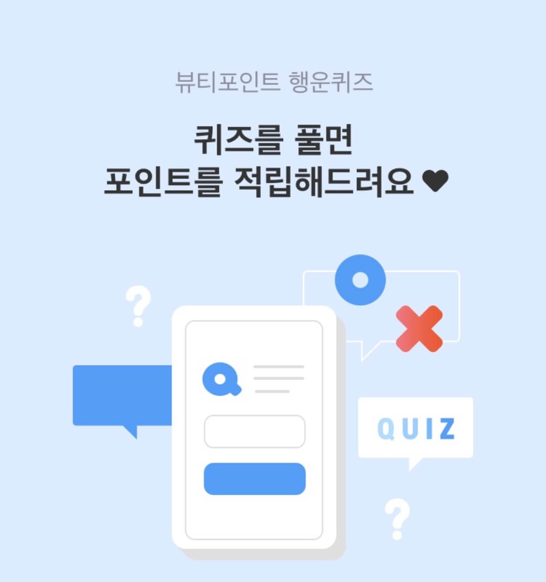 뷰티포인트 행운퀴즈 정답