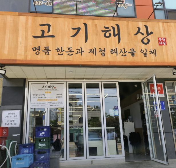 이천 무한리필 고기 맛집 &amp;#124; 2TV 생생정보 &lsquo;고기해상&rsquo;