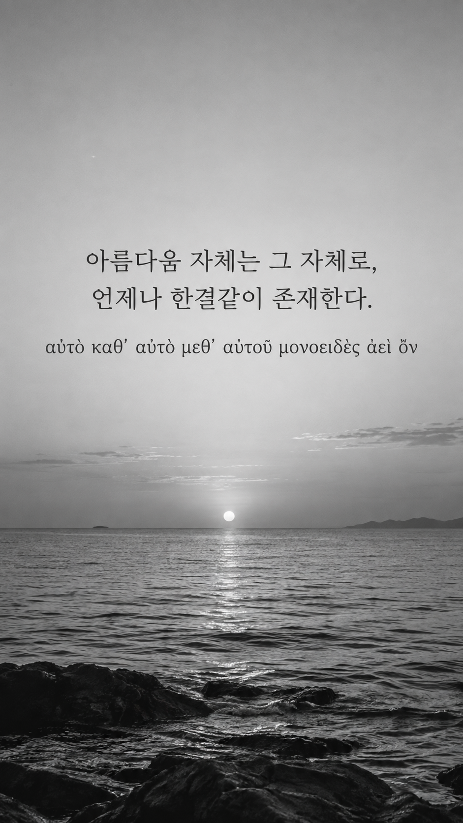 플라톤 명언 19 아름다움 자체는 그 자체로, 언제나 한결같이 존재한다. 잔잔한 수면의 수평선 배경의 한글·그리스어 세로 이미지