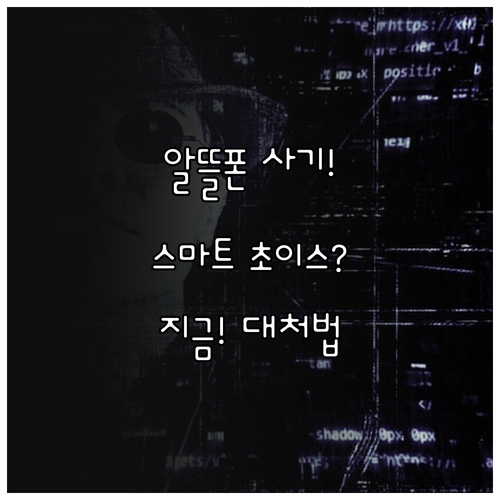 스마트초이스 공식 확인 알뜰폰 요금 ..