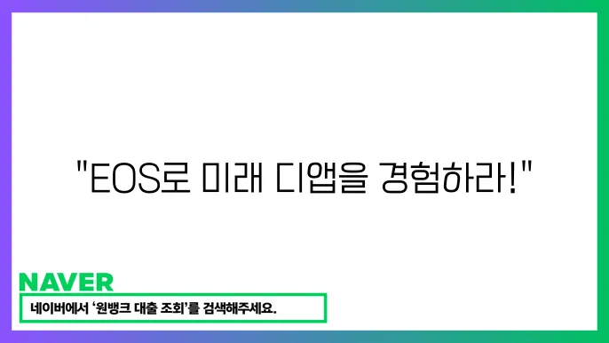 이오스 EOS 기반 스마트 계약과 디앱 구축 특징