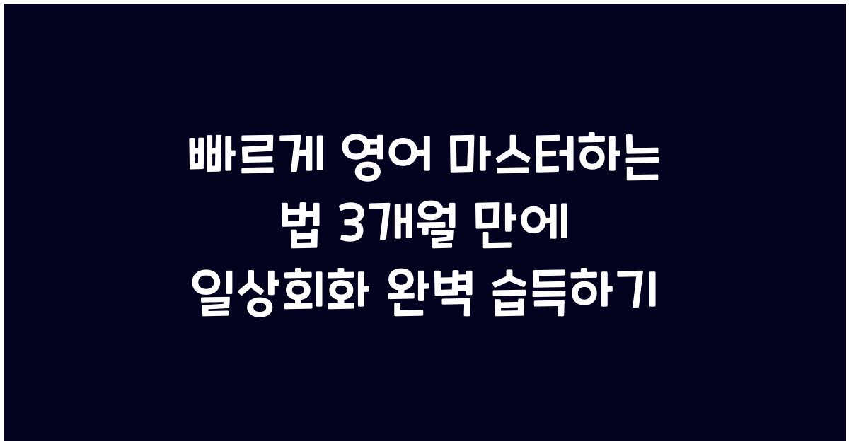 빠르게 영어 마스터하는 법