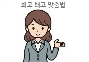 뵈고 봬고 맞춤법