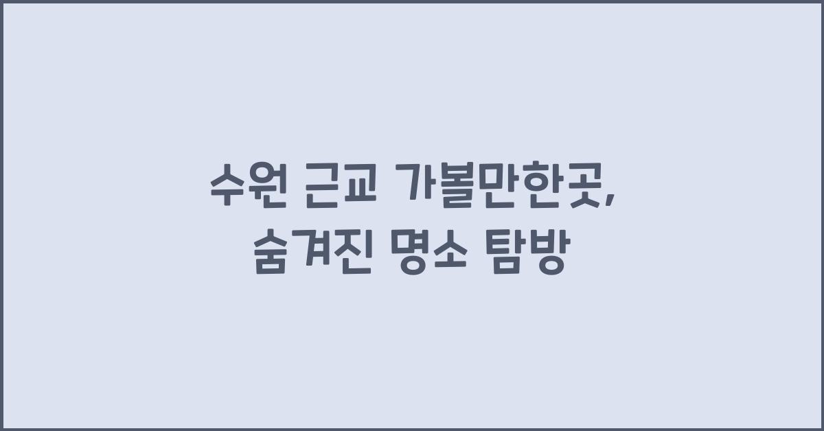 수원 근교 가볼만한곳