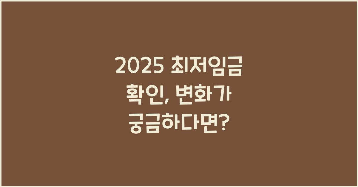 2025 최저임금 확인