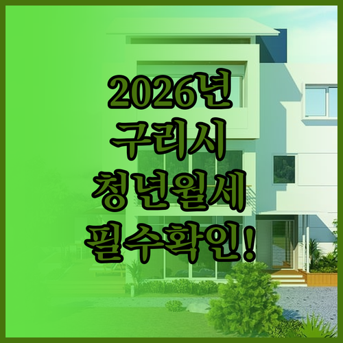 2026년 구리시 청년월세 지원 총정..