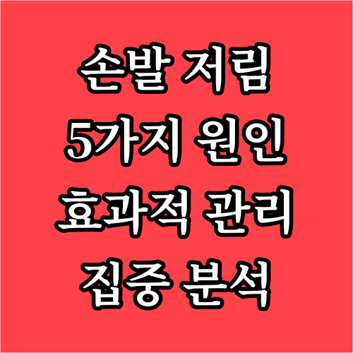 손발 저림, 5가지 주요 원인과 효과