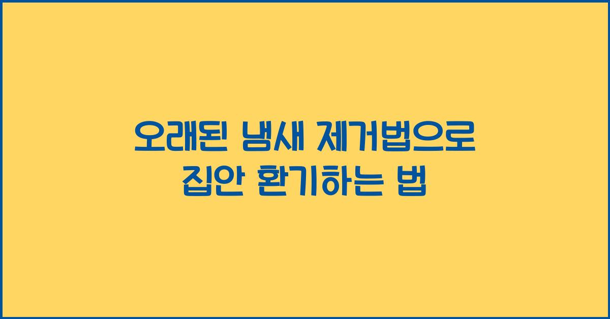 오래된 냄새 제거법