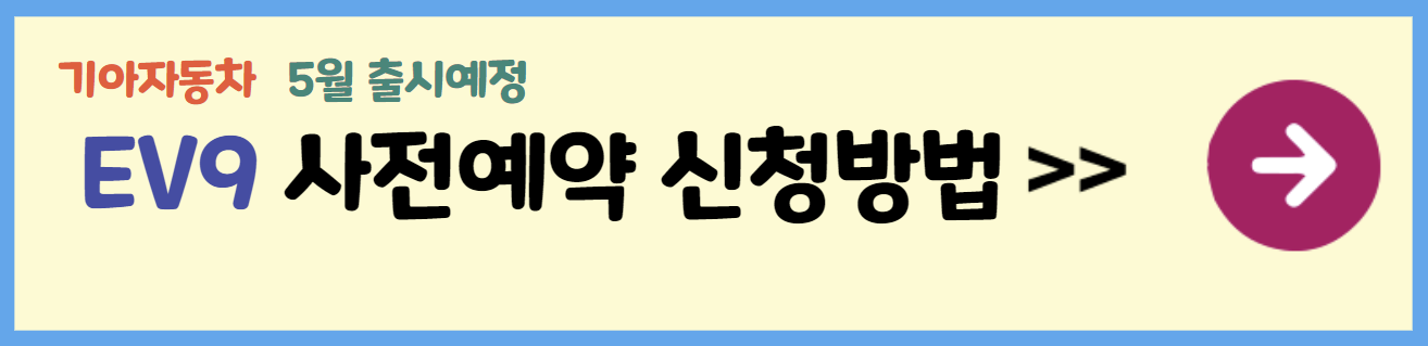 EV9 총정리
