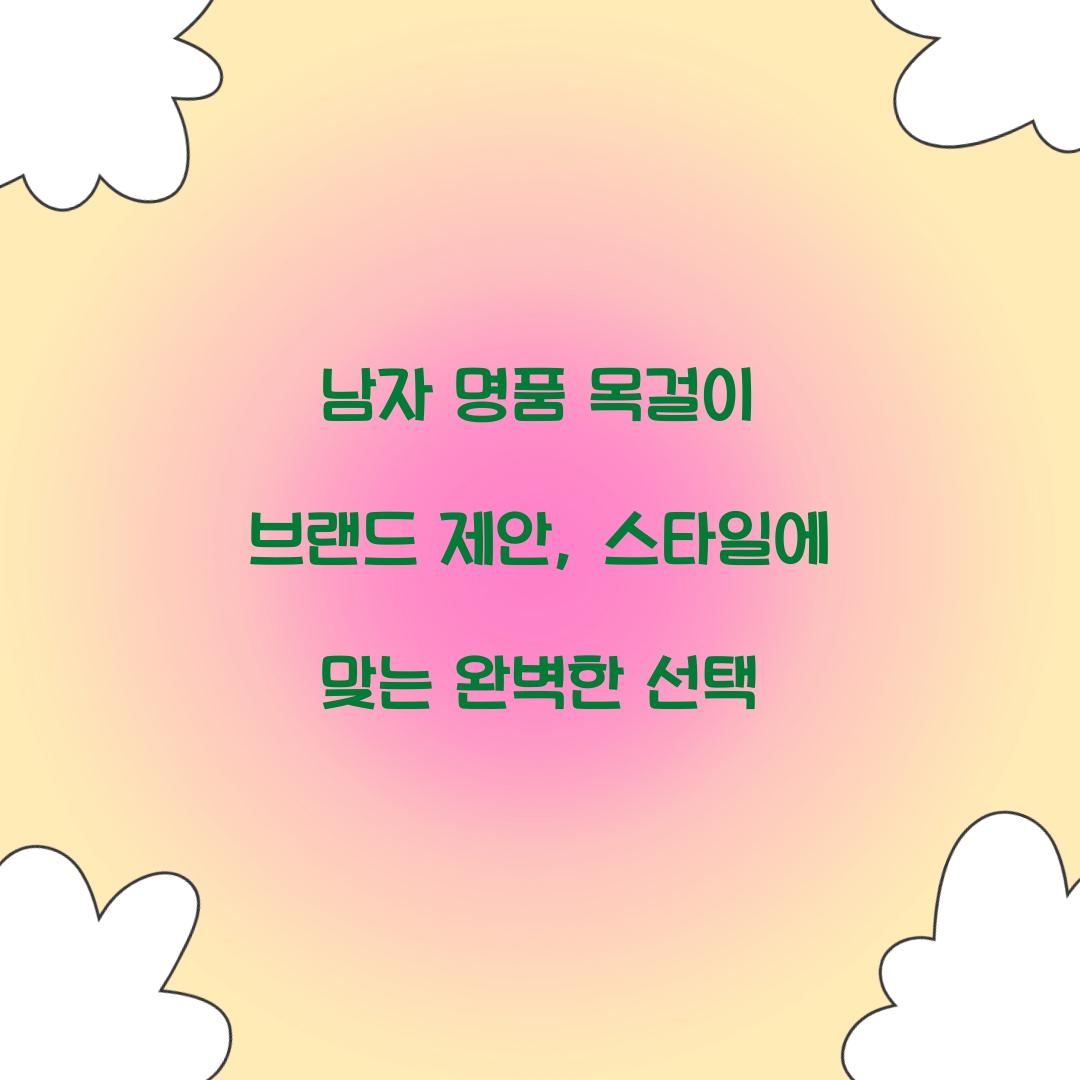 남자 명품 목걸이 브랜드