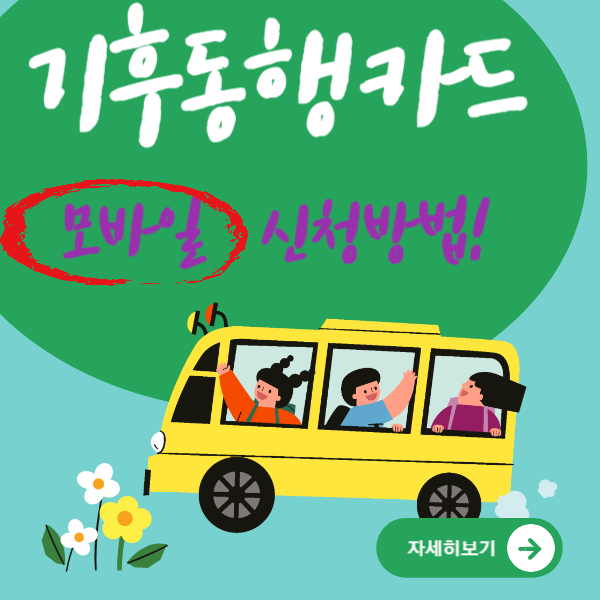 기후동행카드 모바일 신청방법