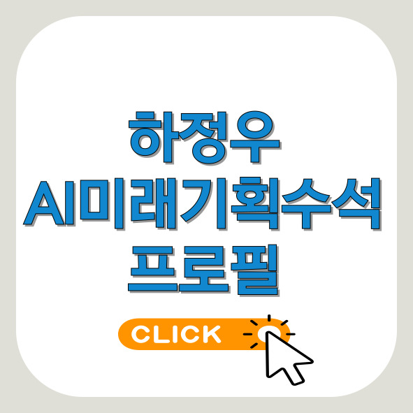 하정우-AI미래기획수석-프로필-썸네일