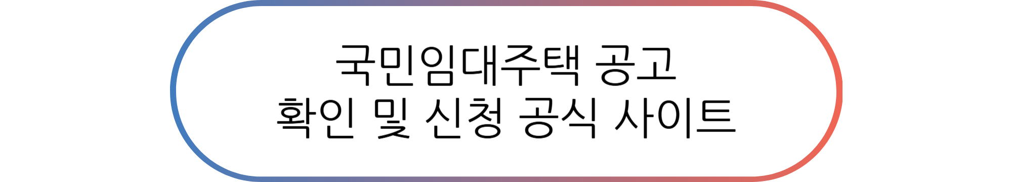 국민임대주택 소득기준 확인 조건 및 신청 방법