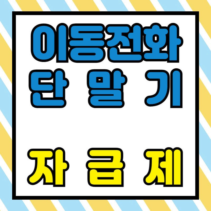 이동전화 단말기 자급제