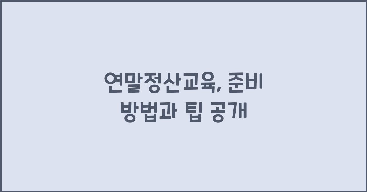 연말정산교육
