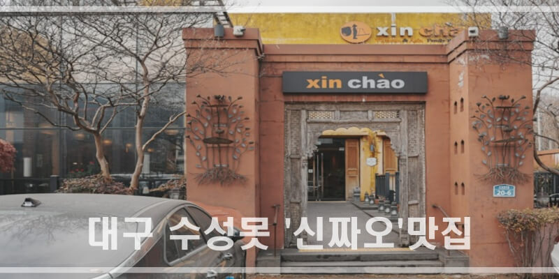 대구 수성구 수성못 맛집_신짜오_베트남쌀국수 (본 내용과 무관함)