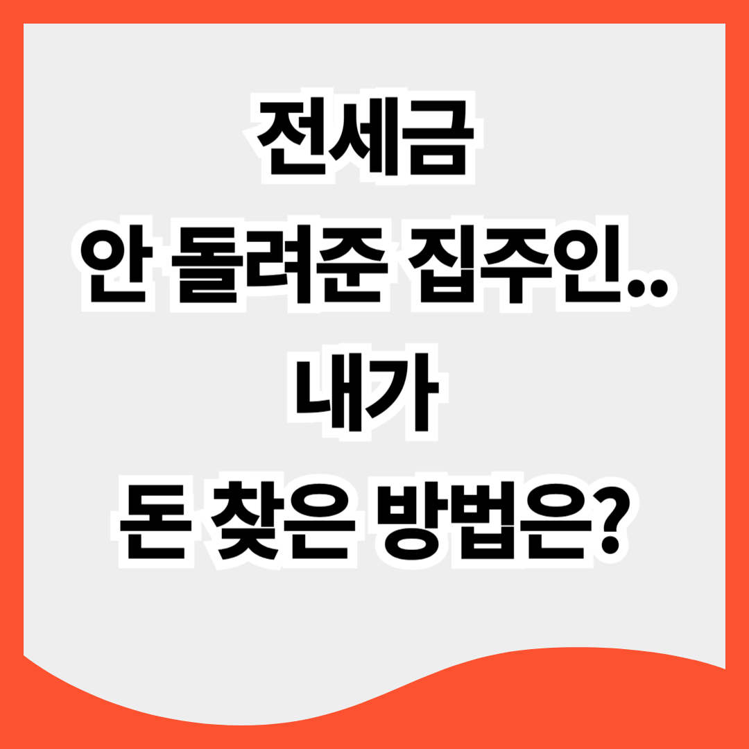 전세보증금 반환보증 후기 ❘ 진짜 돈 돌려받을 수 있을까?