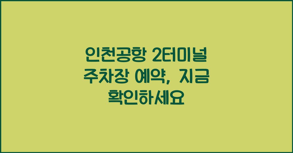 인천공항 2터미널 주차장 예약