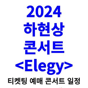 하현상-콘서트-티켓팅-예매-2024-일정