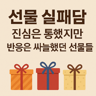 선물 실패담, 진심은 통했지만 반응은 싸늘했던 선물들 썸네일 이미지