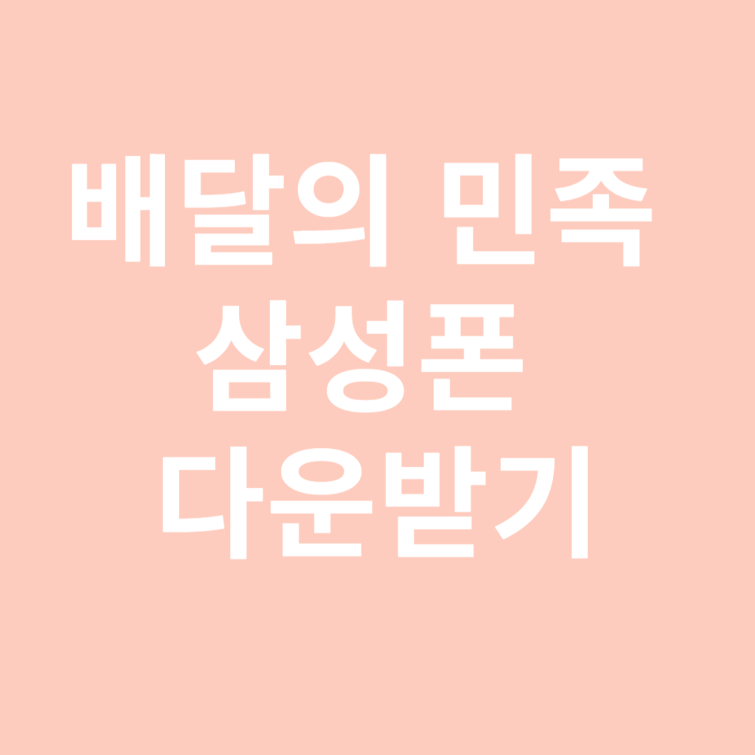 배달의민족 앱 다운로드 설치하는 방법