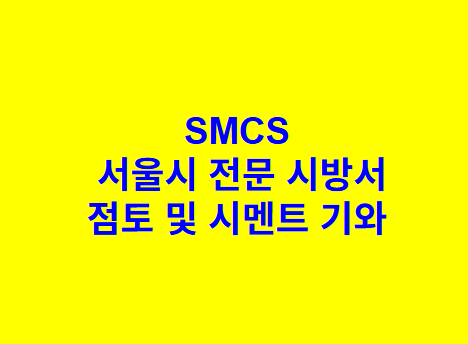 점토 및 시멘트 기와 SMCS 서울시 전문 시방서
