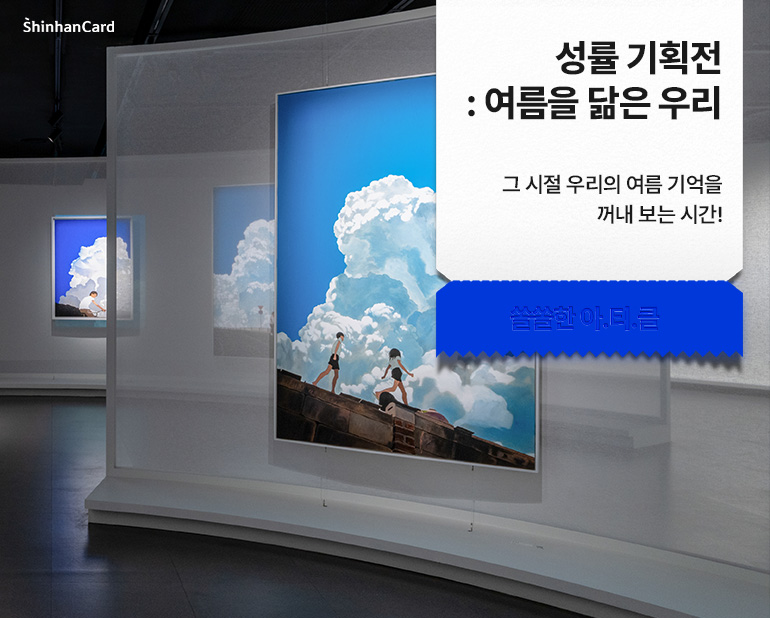 <성률 기획전 : 여름을 닮은 우리>
그 시절 우리의 여름 기억을 꺼내 보는 시간!