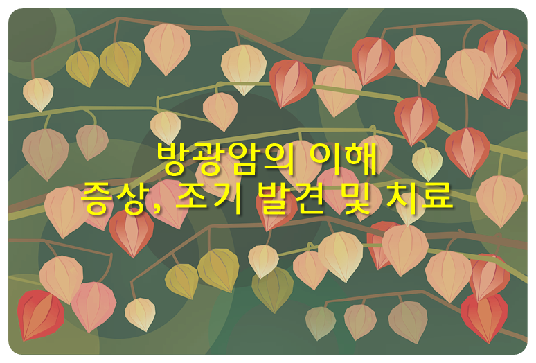 방광암의 이해, 증상, 조기 발견 및 치료