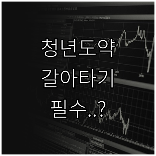 청년도약계좌 갈아타기 및 만기 적금 ..