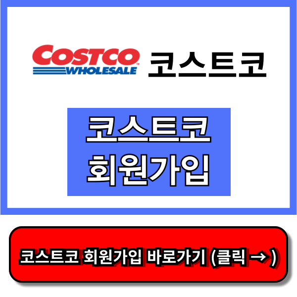 코스트코 회원가입 방법