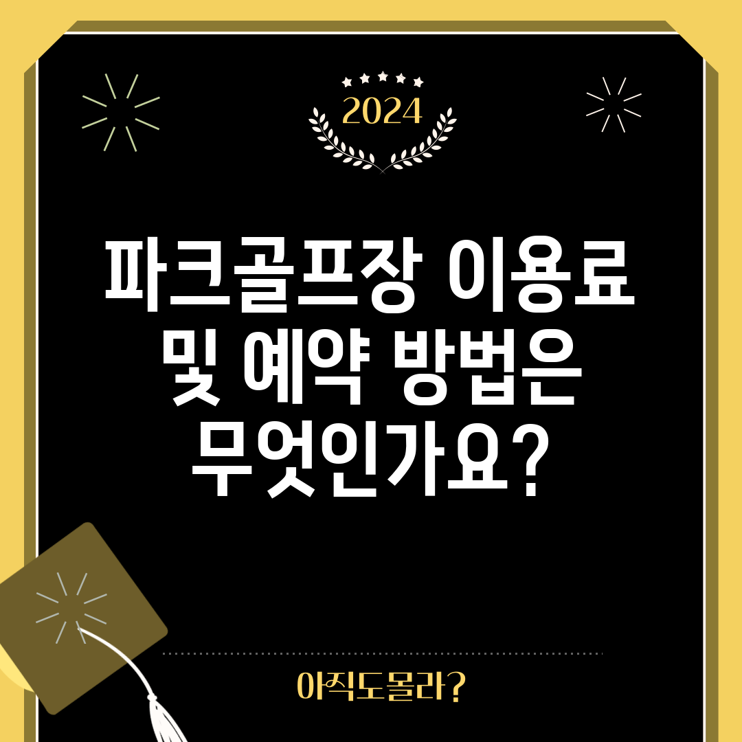 파크골프장 이용료 및 예약 방법은 무엇인가요