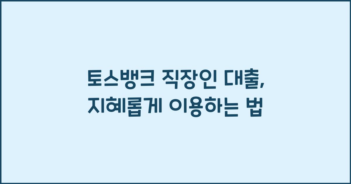 토스뱅크 직장인 대출