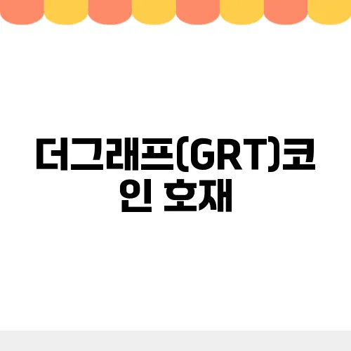 더그래프(GRT)코인 호재, 소개 및 전망