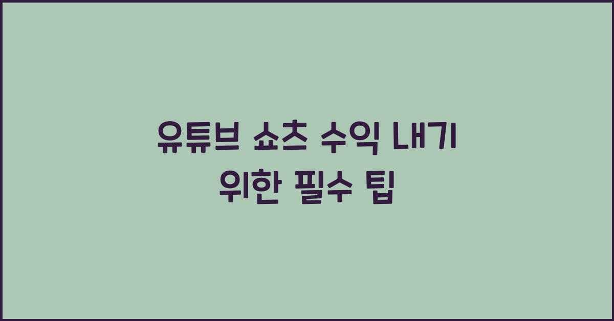 유튜브 쇼츠 수익 내기