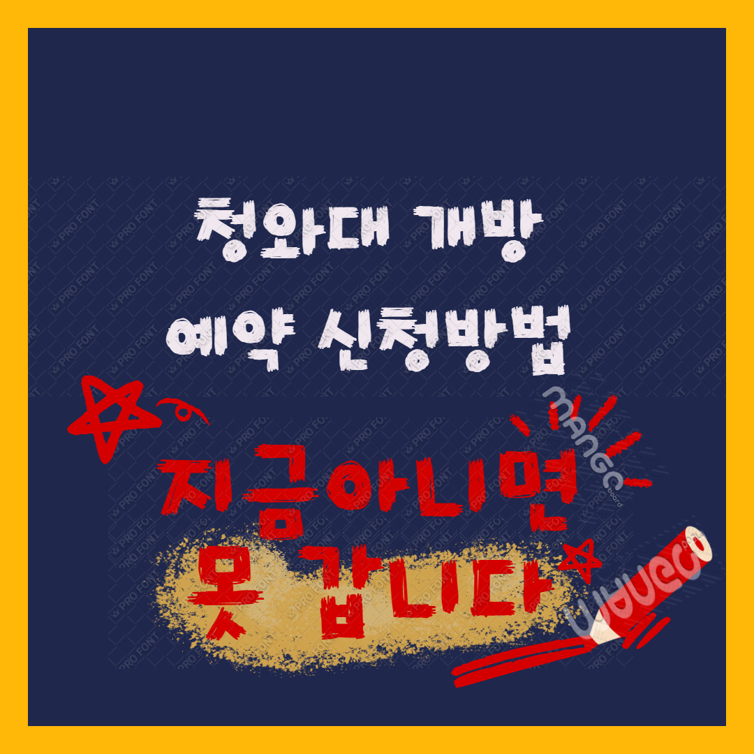 청와대 개방 예약 신청 방법