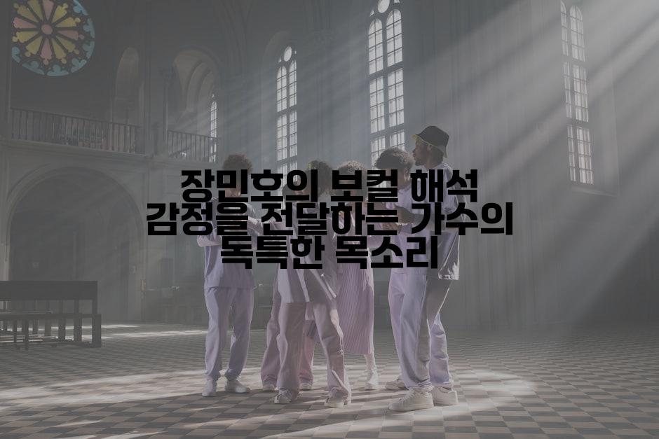 장민호의 보컬 해석 감정을 전달하는 가수의 독특한 목소리