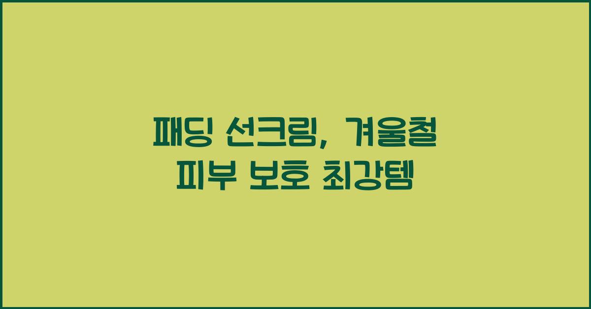 패딩 선크림