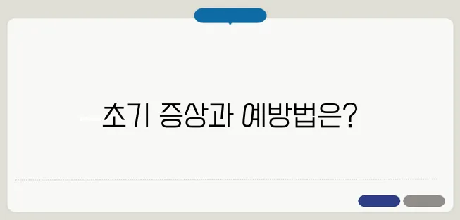 알츠하이머 초기 증상과 예방법