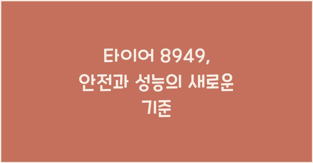 타이어 8949