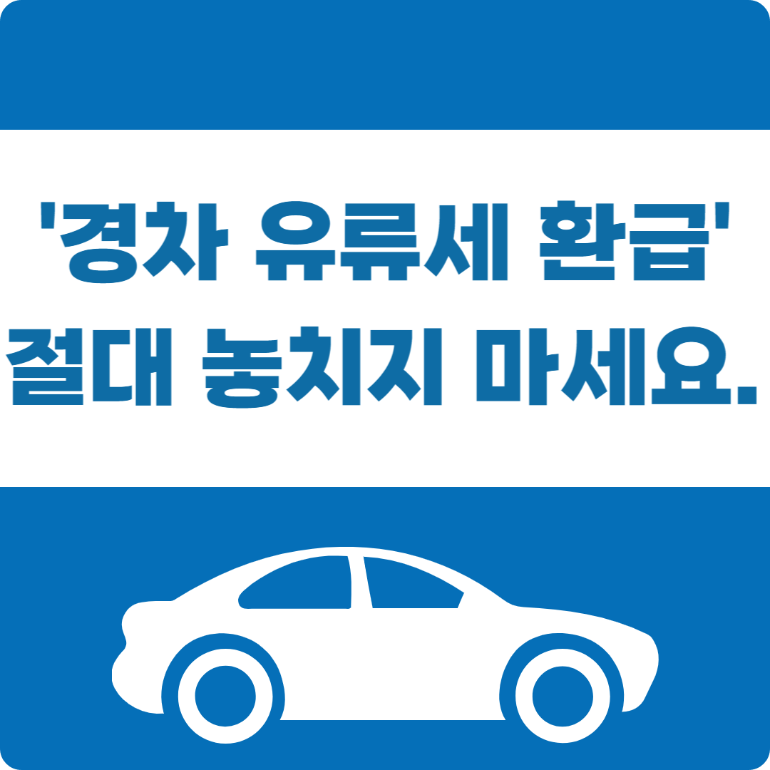 경차유류세환급