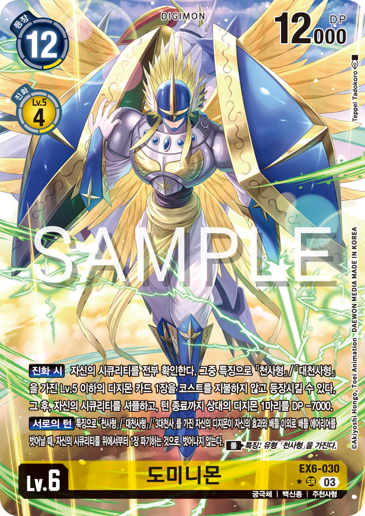 시큐리티에서 다시 천사형 디지몬을 꺼내올 수 있는 EX6-030 도미니몬