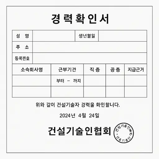 건설기술인협회 경력확인서 발급 방법