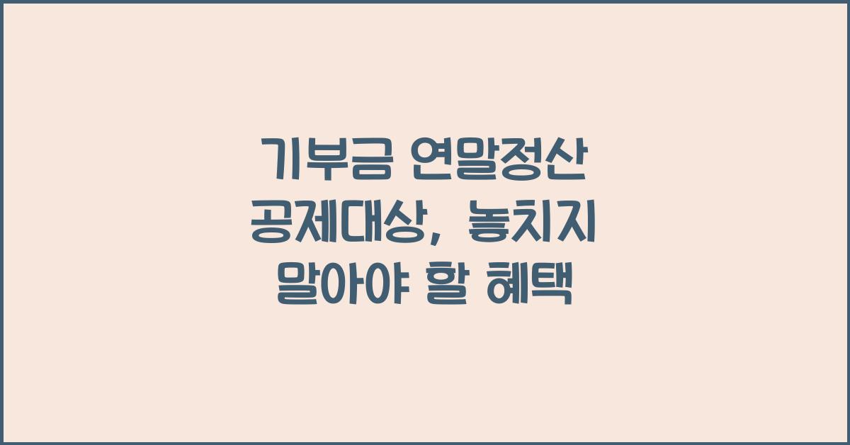 기부금 연말정산 공제대상