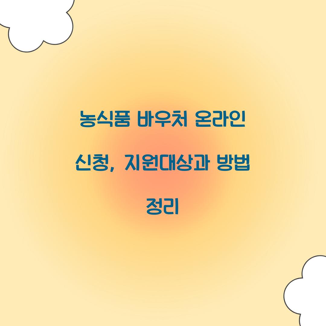 농식품 바우처 온라인 신청