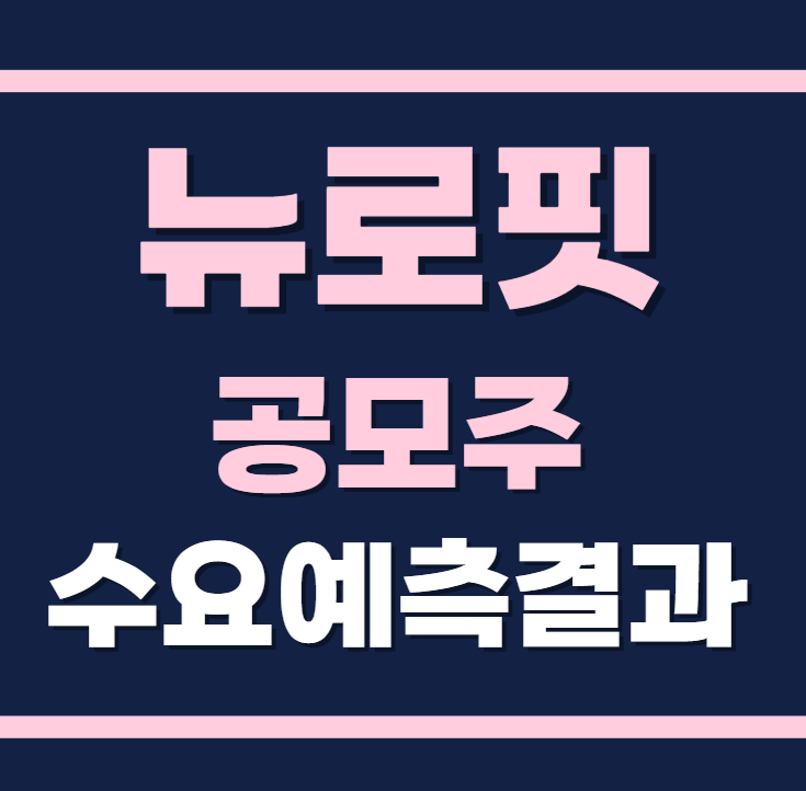 뉴로핏 공모주 수요예측결과 상장일