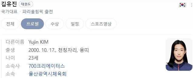 파리올림픽 태권도 국가대표 남자 여자 선수단 경기 결과 일정 중계